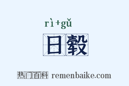 日毂是什么意思的图片